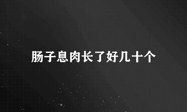 肠子息肉长了好几十个
