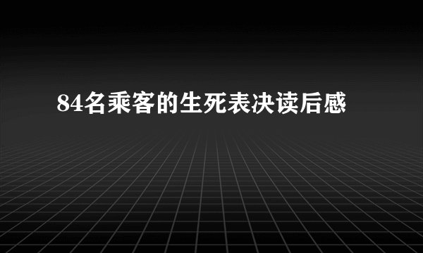 84名乘客的生死表决读后感