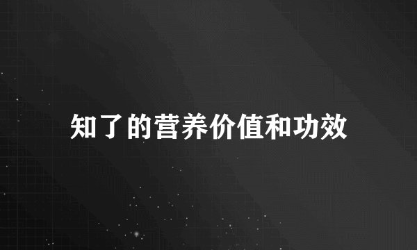 知了的营养价值和功效