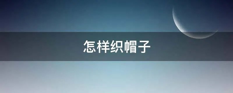 怎样织帽子