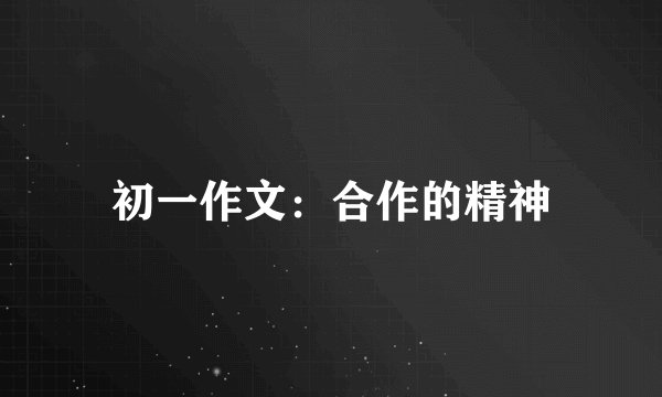 初一作文：合作的精神
