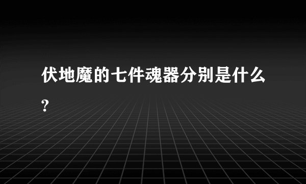 伏地魔的七件魂器分别是什么?