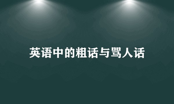 英语中的粗话与骂人话