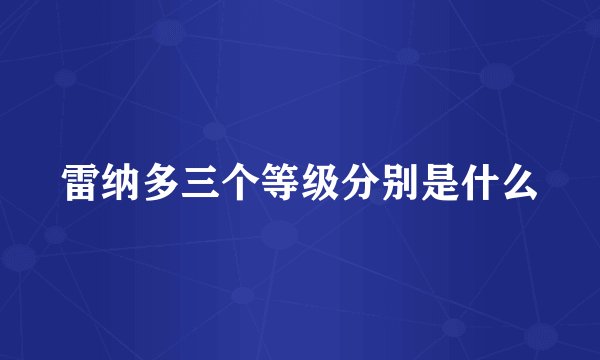 雷纳多三个等级分别是什么