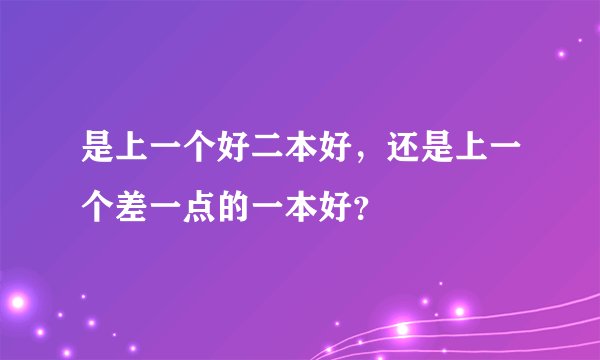 是上一个好二本好,还是上一个差一点的一本好?