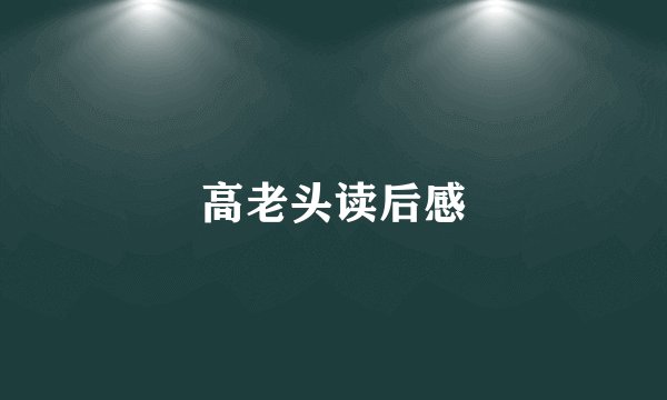高老头读后感