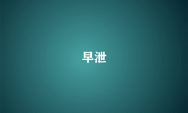 早泄