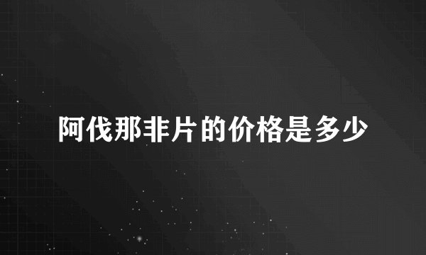 阿伐那非片的价格是多少