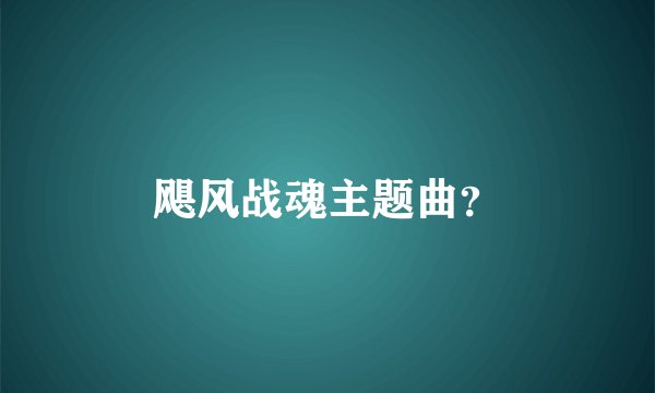 飓风战魂主题曲？