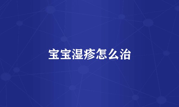 宝宝湿疹怎么治