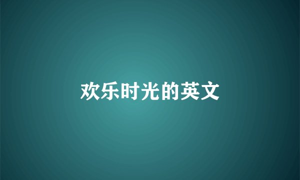 欢乐时光的英文
