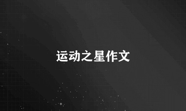 运动之星作文