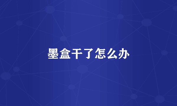墨盒干了怎么办