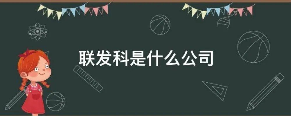 联发科是什么公司