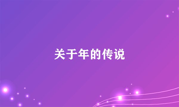 关于年的传说