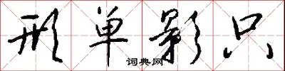 形单影只