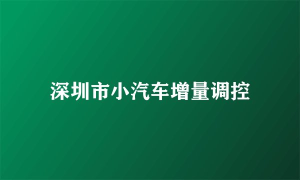 深圳市小汽车增量调控