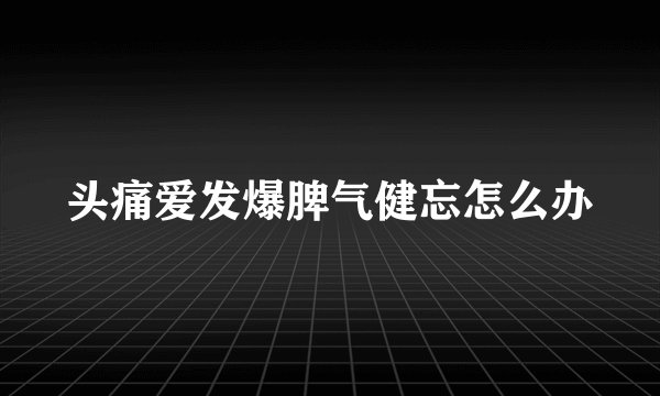 头痛爱发爆脾气健忘怎么办