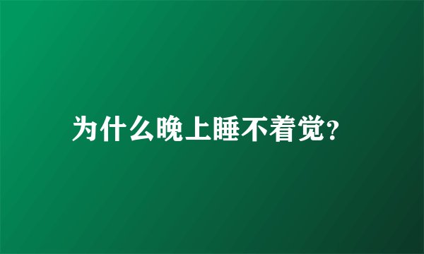 为什么晚上睡不着觉？