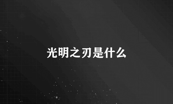 光明之刃是什么