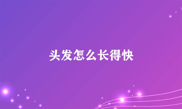 头发怎么长得快