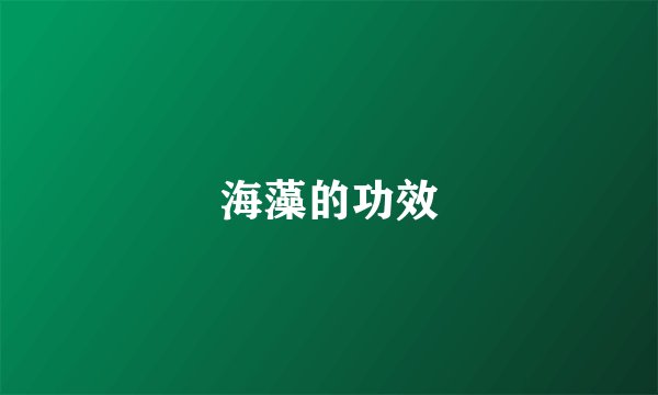 海藻的功效