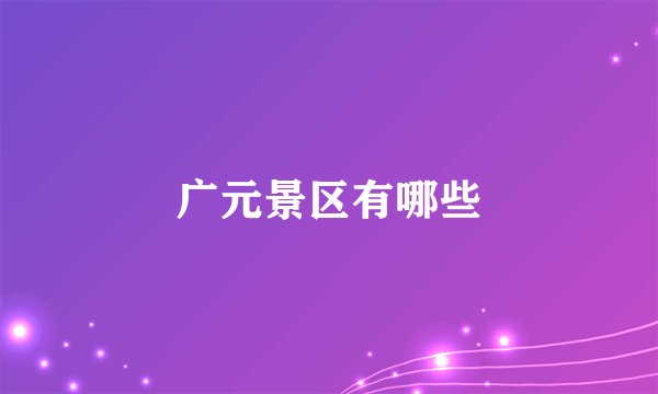 广元景区有哪些