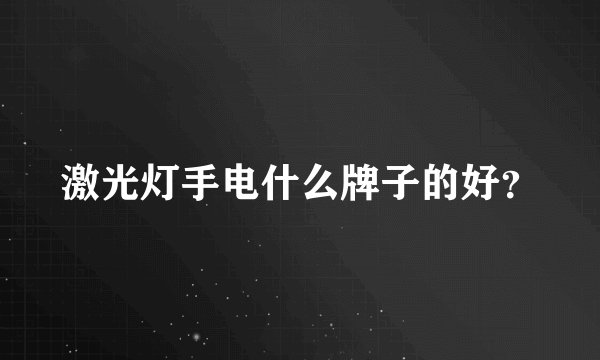 激光灯手电什么牌子的好？
