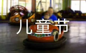 儿童节英文怎么说