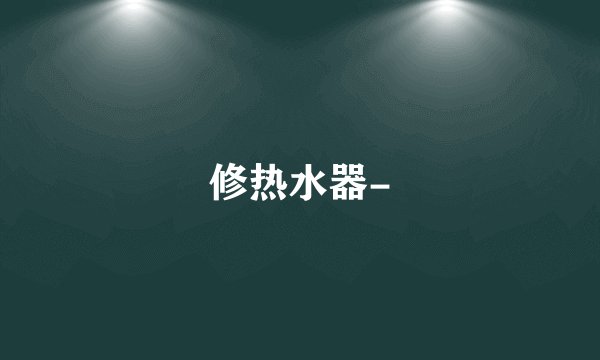 修热水器-