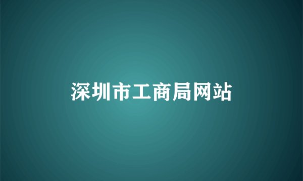 深圳市工商局网站