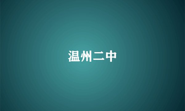 温州二中