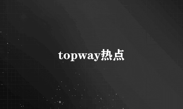 topway热点