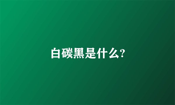 白碳黑是什么?