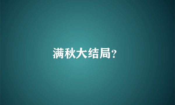 满秋大结局？