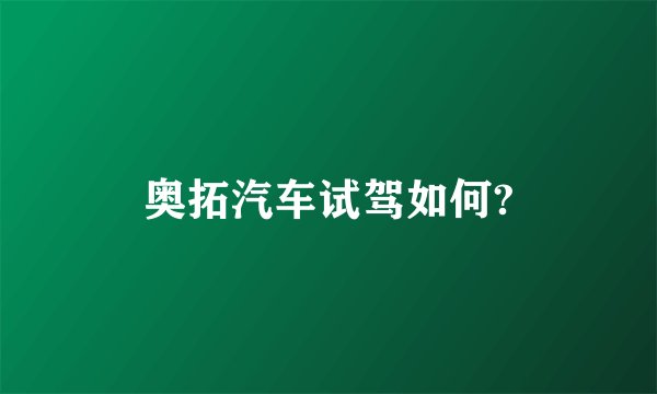 奥拓汽车试驾如何?