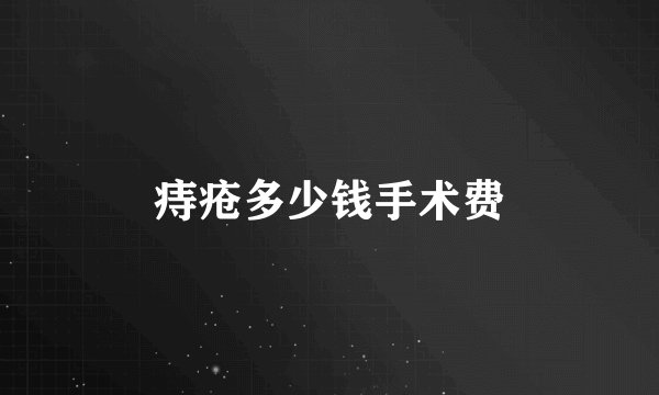 痔疮多少钱手术费