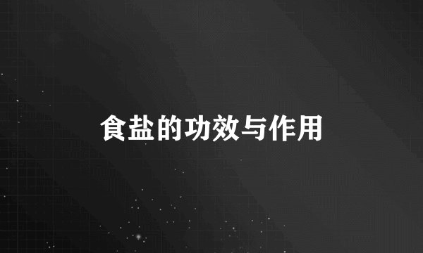 食盐的功效与作用