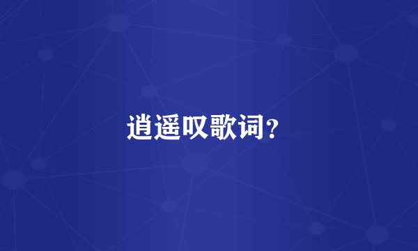 逍遥叹歌词？