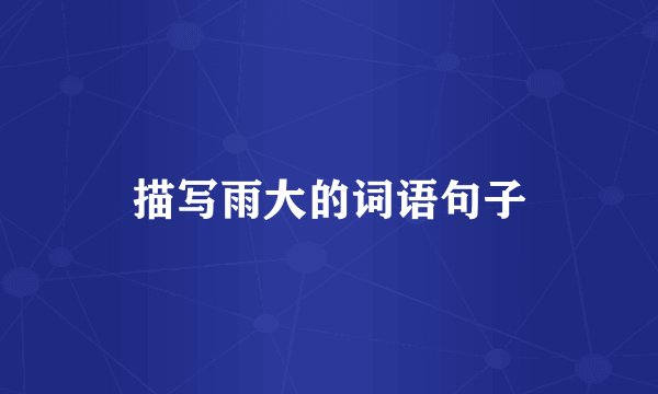 描写雨大的词语句子