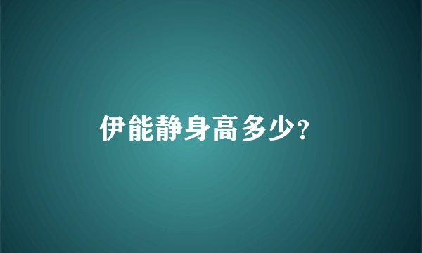 伊能静身高多少?