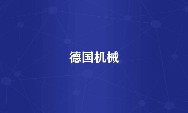 德国机械