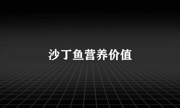 沙丁鱼营养价值