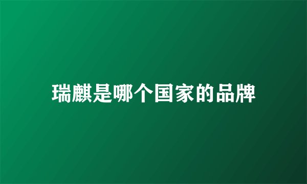 瑞麒是哪个国家的品牌
