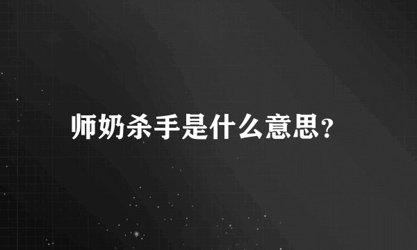 师奶杀手是什么意思？