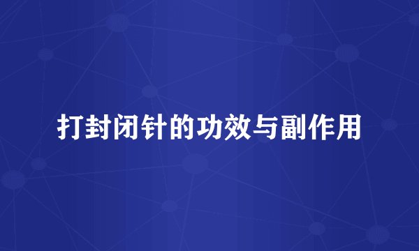 打封闭针的功效与副作用