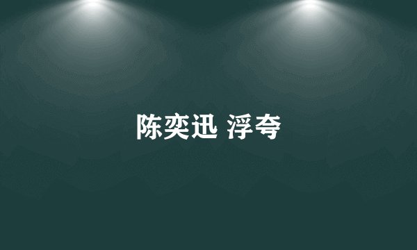 陈奕迅 浮夸
