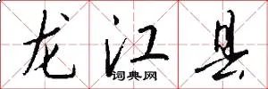 龙江县