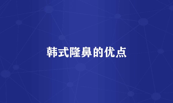 韩式隆鼻的优点