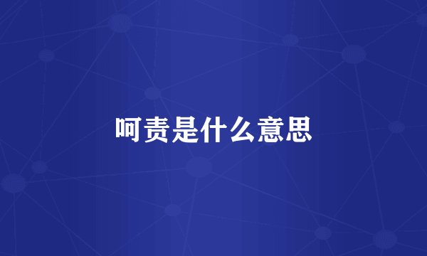 呵责是什么意思